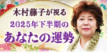 2025年下半期の運勢