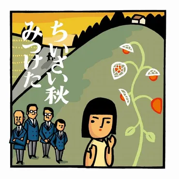 ボニージャックスの｢ちいさい秋みつけた｣､こんな童謡を聴いて育った昭和の子どもたちは幸せだ 