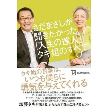 さだまさしが聞きたかった、「人生の達人」タキ姐のすべて 通販