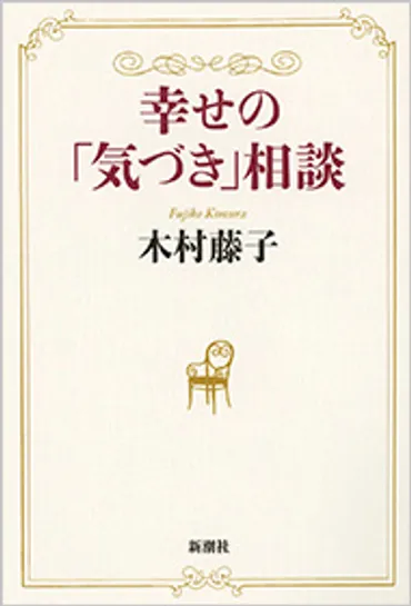幸せの「気づき」相談』 木村藤子 