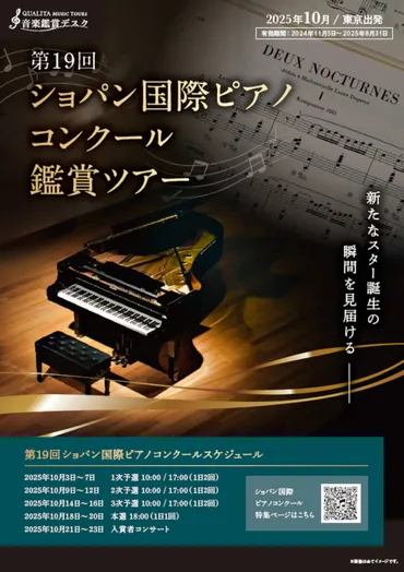 HIS子会社「第19回ショパン国際ピアノコンクール」鑑賞ツアー発売。11月5日に抽選開始 