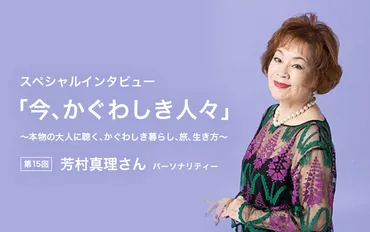 第15回：芳村真理さん（パーソナリティー）