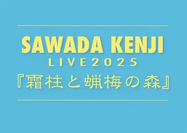 沢田研二LIVE 2025『霜柱と蝋梅の森』 全国ツアー開催決定！ 