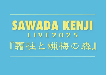 沢田研二LIVE 2025『霜柱と蝋梅の森』全国ツアー開催決定！ 