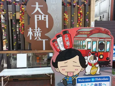 函館・大門の歴史を調べる : 函館発 ぼうけんの旅