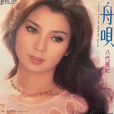 ⓴八代亜紀「舟唄」