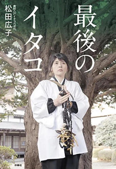 最後のイタコ～松田広子のホームページ 