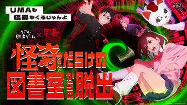 オカルティックバトル、リアル脱出ゲームで開幕!!  リアル脱出ゲーム×ダンダダン『怪奇(オカルト)だらけの図書室からの脱出』が2025年6月19日(木)より全国で開催 