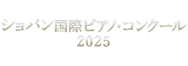 第19回ショパン国際ピアノ・コンクール 入賞者日本公演 公式サイト