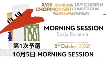 ショパン国際ピアノコンクール 第1次予選 10月5日 モーニングセッション 