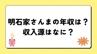 2025最新】明石家さんまの年収は15億円？収入源まとめ！税金額もすごい！ 