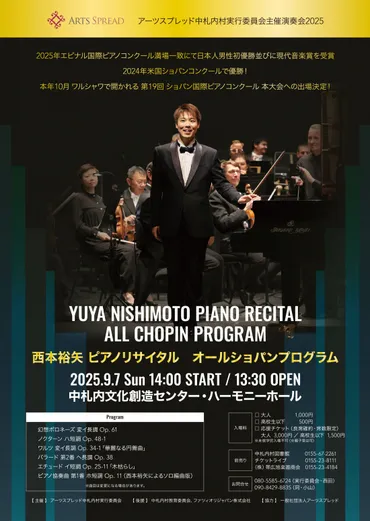 令和7年9月7日）西本裕矢ピアノリサイタル オールショパンプログラム 