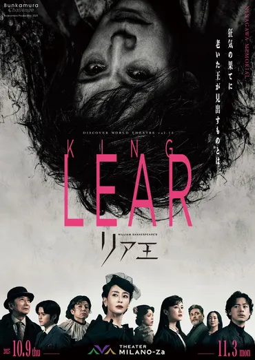 『リア王』、大竹しのぶが挑むシェイクスピア四大悲劇：公演情報と見どころは？大竹しのぶ主演『リア王』：蜷川幸雄へのオマージュ、フィリップ・ブリーン演出、豪華キャスト