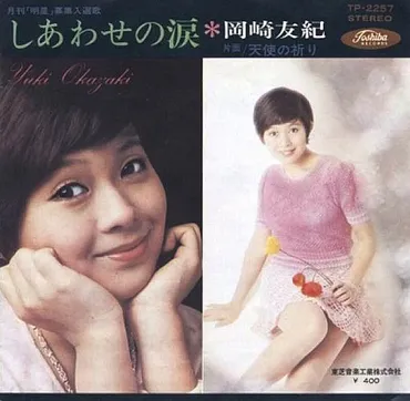 岡崎友紀の波乱万丈な人生を振り返る！国民的アイドルから舞台女優へ？岡崎友紀：デビューから現在までの軌跡