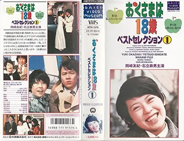 テレビドラマ『おくさまは18歳』(1970年版)：岡崎友紀と石立鉄男のコンビによる昭和のラブコメ 