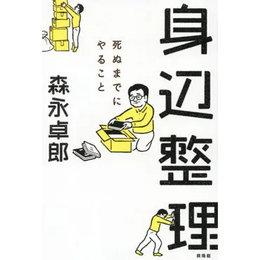 身辺整理、わたしのやり方もの、お金、家、人づき合い、人生の後始末をしていく通販