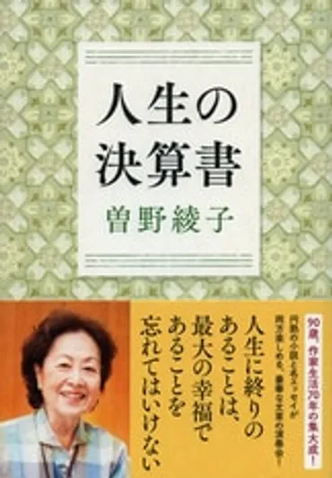 老年を迎えて初めてわかる人生の味わい『百歳までにしたいこと』曽野綾子