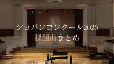 第19回ショパン国際ピアノコンクール2025 ― 課題曲と賞金まとめ│Warsaw Chopin Piano Academy