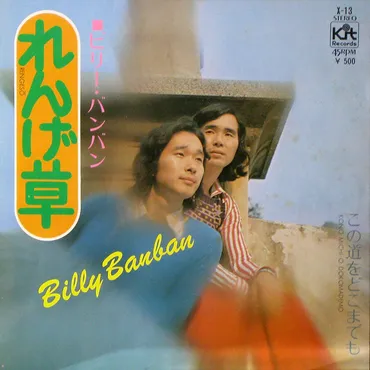 ビリー・バンバンとは？デビュー55周年と菅原孝さんの逝去、音楽活動の軌跡とは？フォークデュオ、ビリー・バンバンの音楽人生を振り返る
