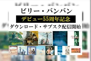 デビュー55周年を迎える ビリー・バンバン キングレコード時代のシングル・アルバム 全世界配信開始 – KING RECORDS TODAY
