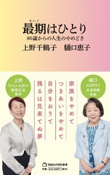 ページ目)樋口恵子×上野千鶴子高齢の親にとって「最期まで家」「施設」のどっちが幸せ?上野「本人に選ばせたらほぼパーセント、自分の家にいたいと言うはず」【編集部セレクション】歳からの人生のやめどき
