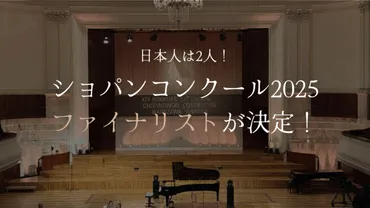 速報】桑原志織、進藤実優がファイナル進出！ショパンコンクール2025＜三次予選ファイナリスト結果発表＞│Warsaw Chopin Piano  Academy