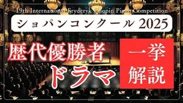 ショパンコンクール：栄光と歴史、日本人ピアニストの挑戦と未来への期待（ショパン、コンクール、日本人）？ショパン・コンクール：日本人ピアニストの軌跡と次世代への期待