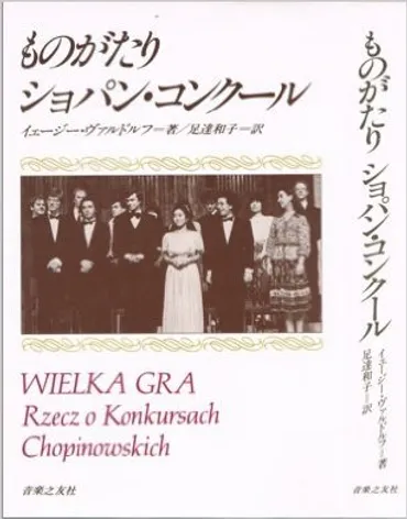 ショパン国際ピアノコンクール