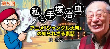 関係者インタビュー 私と手塚治虫 辻真先編 第5回 アニメ『ジャングル大帝』の知られざる裏話