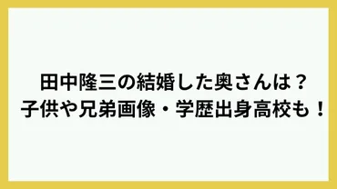 田中隆三の結婚した奥さんは?子供や兄弟画像・学歴出身高校も!