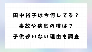 田中裕子は今何してる？事故や病気の噂は？子供がいない理由も調査