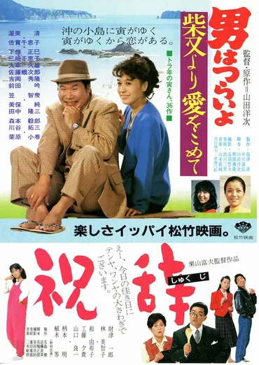男はつらいよ 柴又より愛をこめて 