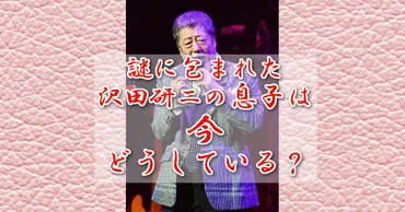 沢田研二の息子さんは現在どうしているのか説明します!