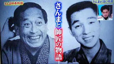 感動物語!さんま師弟物語「さんまが人生で初めて人前で泣いた日」~ さんま 尊敬する師匠の大切な言葉「生きてるだけで丸儲け」~