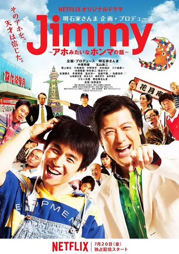 Netflix、明石家さんまプロデュースのドラマ『Jimmy~アホみたいなホンマの話~』を本日7月20日配信開始。おおいに笑えて泣ける極上の人情ドラマだ