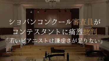 ショパン・コンクール審査員が痛烈批判「若いピアニストは謙虚さが足りない」│Warsaw Chopin Piano Academy