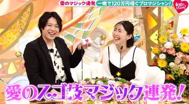 『新婚さんいらっしゃい!』一晩で120万稼ぐより、妻の ゛ナスの煮びたし゛ マジックにかかってしまったマジシャン夫!!