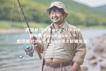西田敏行の妻はどこにいたの？嫁の寿子さんはどんな人？劇団時代から支えた50年の結婚生活！