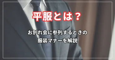 平服とは?お別れ会に参列するときの服装マナーを解説