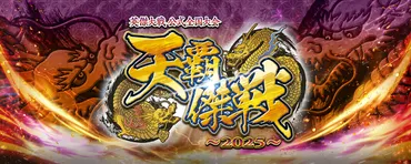 英傑大戦 公式全国大会『天覇傑戦2025』 全国決勝大会観覧について［7/1更新］