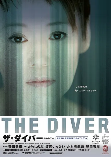 ザ・ダイバー 日本バージョン【9/20千秋楽】