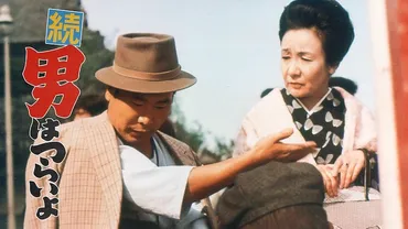 続・男はつらいよ』花のように去り、母を胸に残す、愛は与えられず、つくり出すもの 