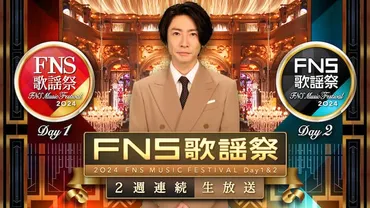 FNS歌謡祭」にILLIT、ENHYPEN、ゆず、松たか子、赤えんぴつ、香取慎吾ら 