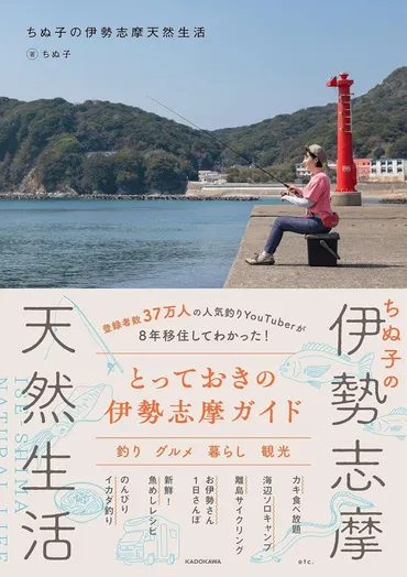 チャンネル登録者数37万人超！人気 釣り系YouTuberちぬ子初著書の伊勢志摩観光ガイドが発売決定 