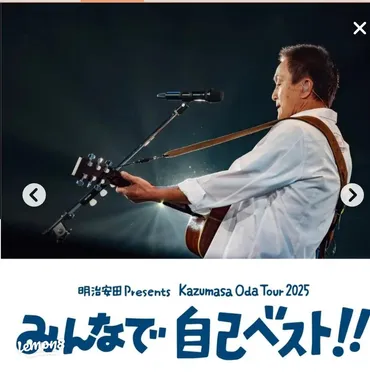 行きたい!小田和正ライブ2025の魅力