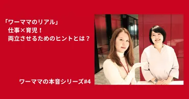 ワーママのリアル」仕事と育児を両立させるためのヒント 