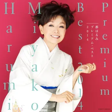 都はるみ：演歌界のレジェンド、歌声の魅力と名曲の軌跡とは？時代