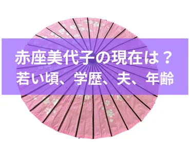 赤座美代子の現在は？若い頃、学歴、夫、年齢を超えた美しさの秘密とは？