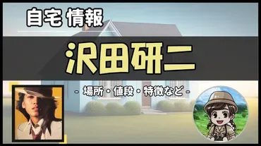 沢田研二(ジュリー)の横浜山手豪邸は？自宅や売却の噂を徹底解説！(徹底検証？)ジュリーの横浜山手邸宅：5億円豪邸の現在と生活