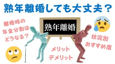 熟年離婚しても大丈夫？」熟年離婚のメリット・デメリット、状況別おすすめ度、離婚時の年金分割について 